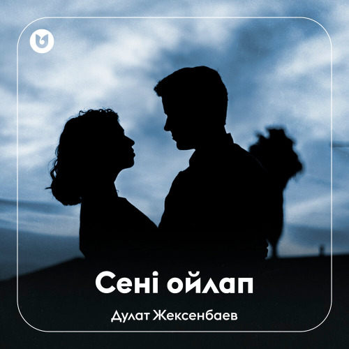 Дулат Жексенбаев – Сені ойлап