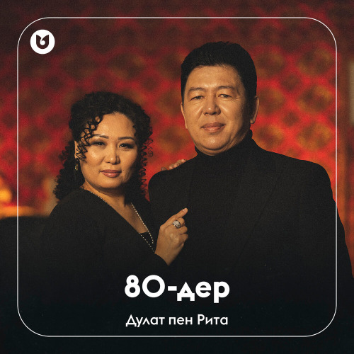 Дулат пен Рита - 80-дер