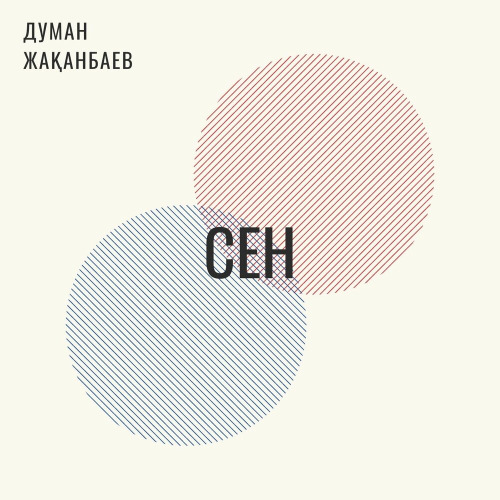 Думан Жақанбаев - Сен
