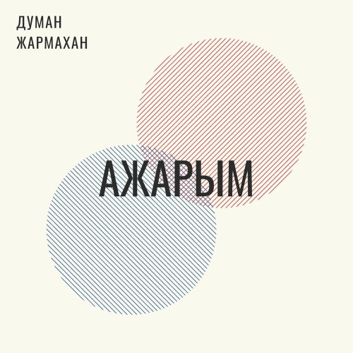 Думан Жармахан - Ажарым