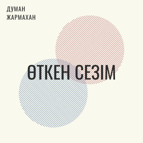 Думан Жармахан - Өткен сезім