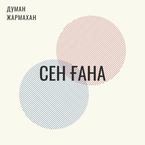 Думан Жармахан - Сен ғана