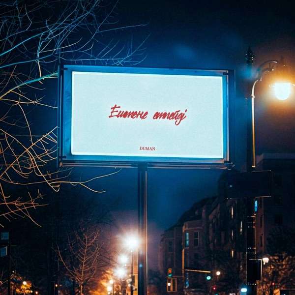 Duman - Ештеңе етпейді