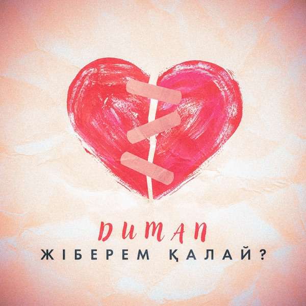 Duman – Жіберем қалай