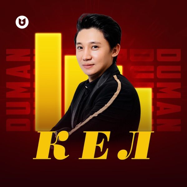 Duman – Кел