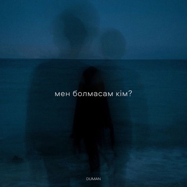 Duman – мен болмасам кім