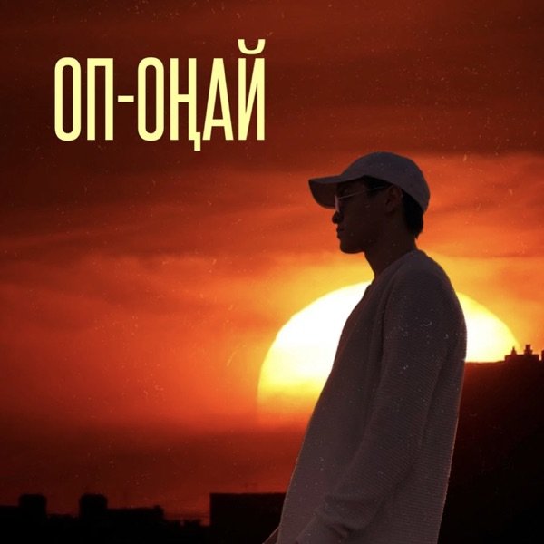 Duman – Оп–оңай