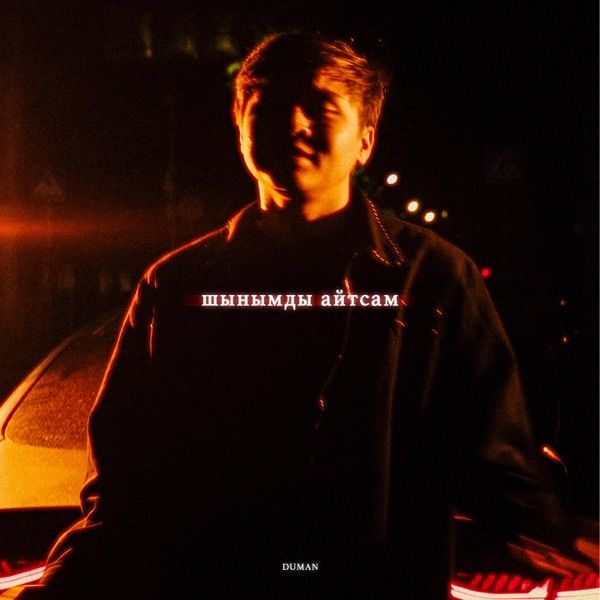 Duman - Шынымды айтсам