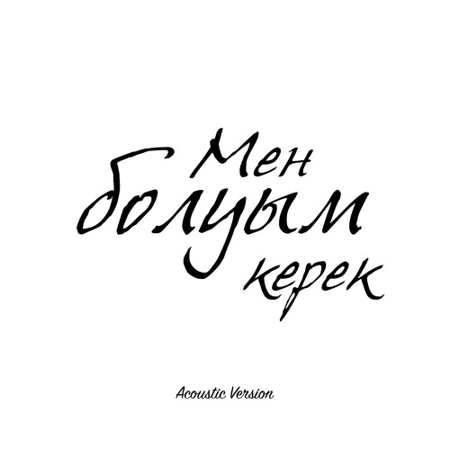 Duman – Мен болуым керек (Acoustic Version)