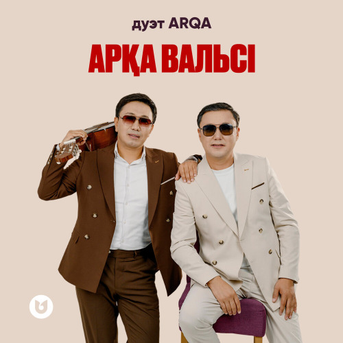Дуэт ARQA – Арқа вальсі