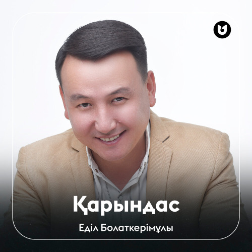 Еділ Болаткерімұлы - Қарындас
