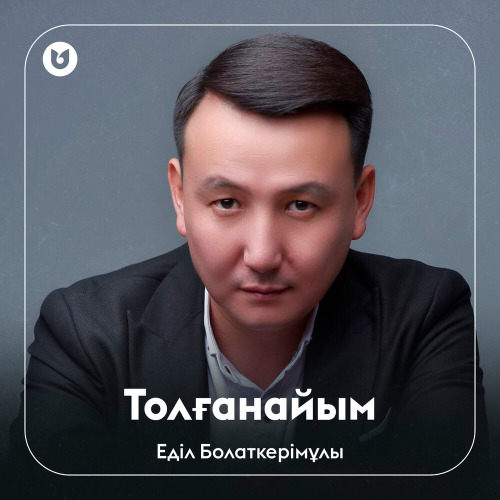 Еділ Болаткерімұлы - Толғанайым