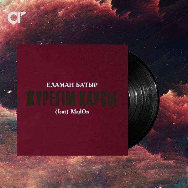 Еламан Батыр & Madon – Жүрегім қарсы