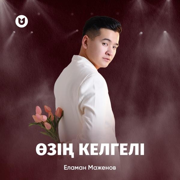Еламан Маженов - Өзің келгелі