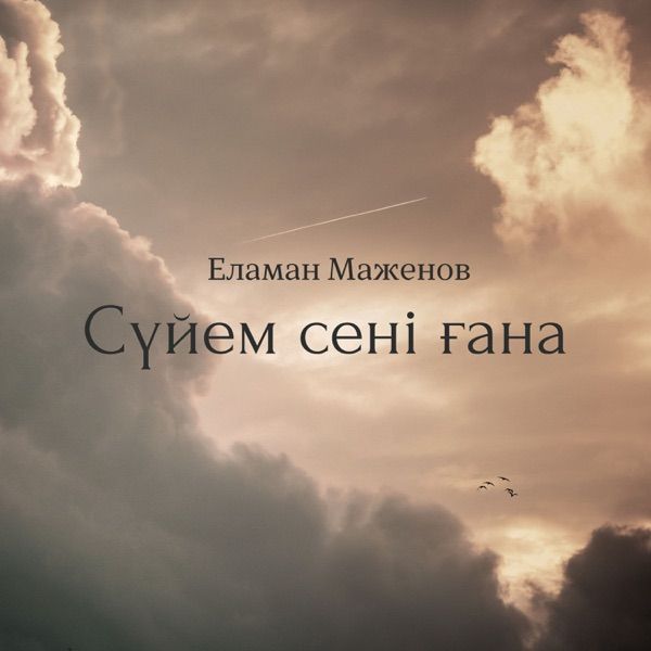 Еламан Маженов - Сені ғана (cover)