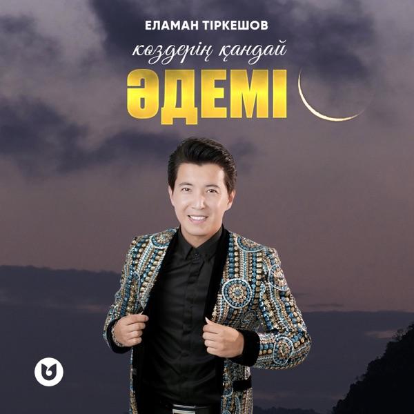 Еламан Тіркешов - Көздерің қандай әдемі