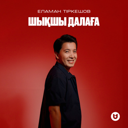 Еламан Тіркешов – Шықшы далаға