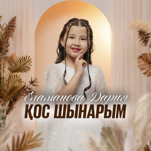Еламанова Дария - Қос шынарым