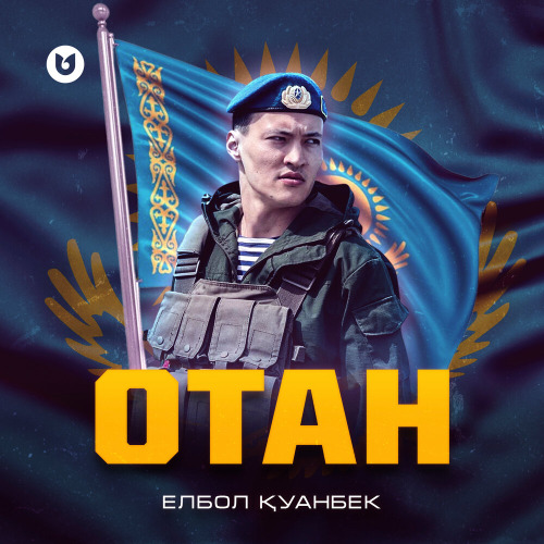 Елбол Қуанбек – Отан