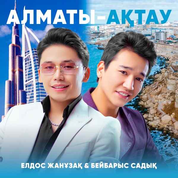 Елдос Жанұзақ & Бейбарыс Садық - Алматы-Ақтау