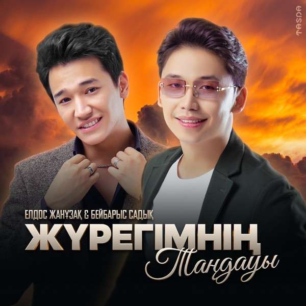 Елдос Жанұзақ & Бейбарыс Садық - Жүрегімнің Таңдауы