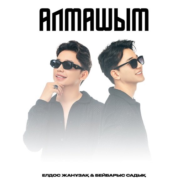 Елдос Жанұзақ feat. Бейбарыс Садық – Алмашым
