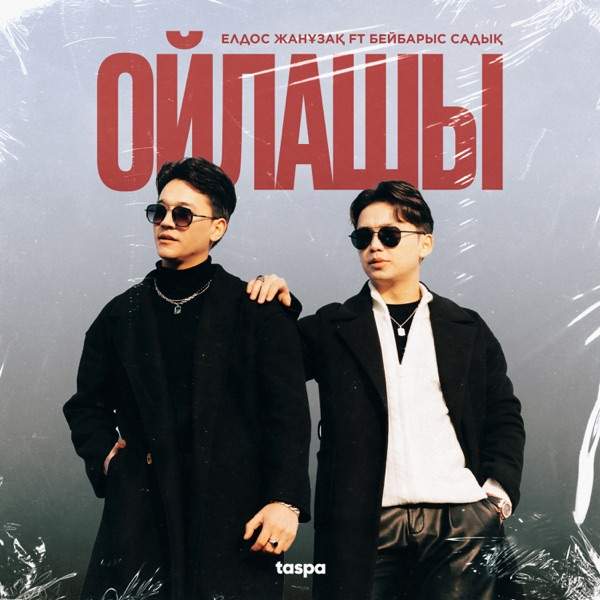 Елдос Жанұзақ feat. Бейбарыс Садық - Ойлашы