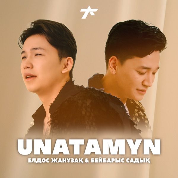 Елдос Жанұзақ feat. Бейбарыс Садық – Unatamyn