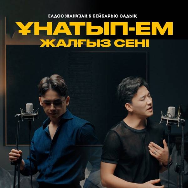 Елдос Жанұзақ feat. Бейбарыс Садық – Ұнатып–ем жалғыз сені