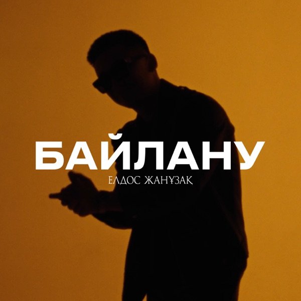 Елдос Жанұзақ – Байлану