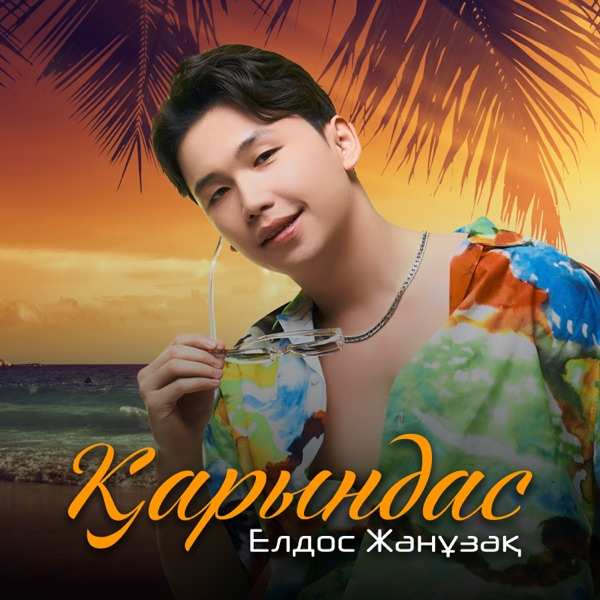 Елдос Жанұзақ – Қарындас