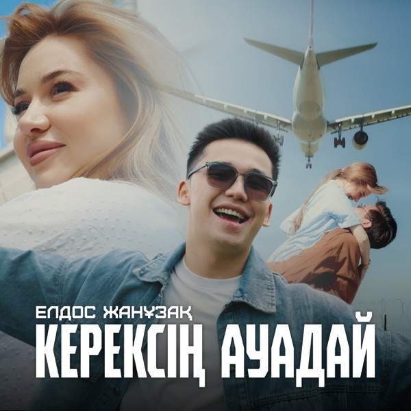 Елдос Жанұзақ – Керексің ауадай