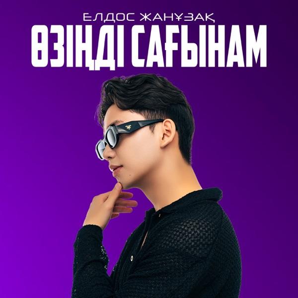 Елдос Жанұзақ – Өзіңді сағынам