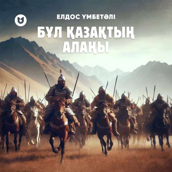Елдос Үмбетәлі - Бұл қазақтың алаңы