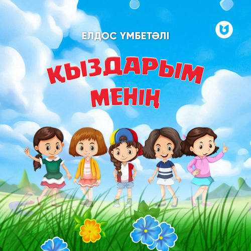Елдос Үмбетәлі – Қыздарым менің