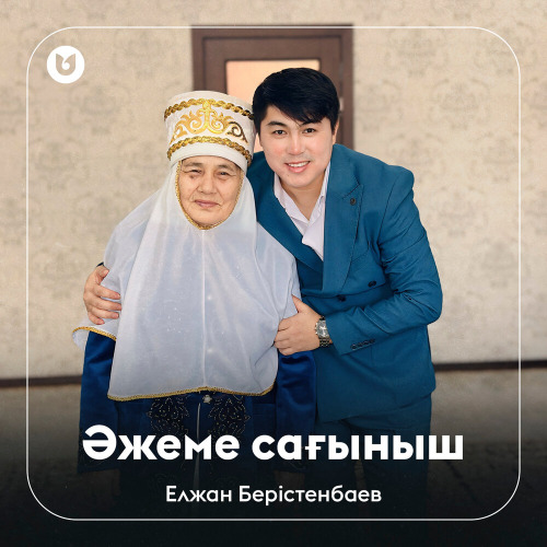 Елжан Берістенбаев - Әжеме сағыныш