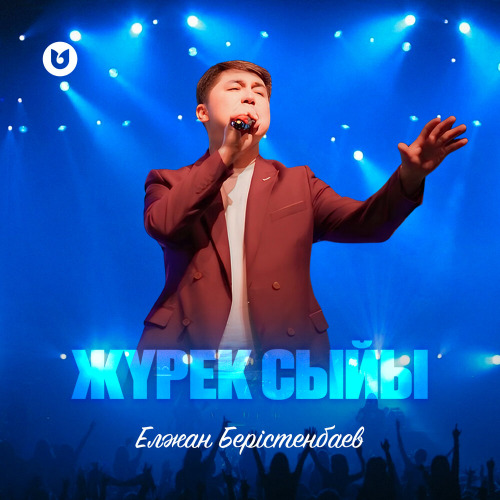 Елжан Берістенбаев – Жүрек сыйы