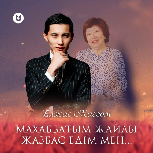 Елжас Мағзом – Махаббатым жайлы жазбас едім мен…