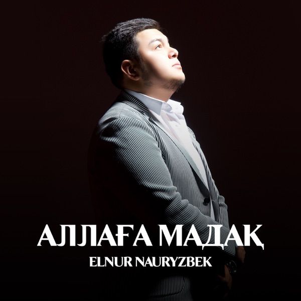 Elnur Nauryzbek - Аллаға мадақ