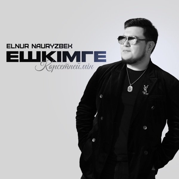 Elnur Nauryzbek – Ешкімге көрсетпеймін