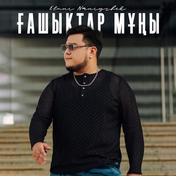 Elnur Nauryzbek – Ғашықтар мұңы