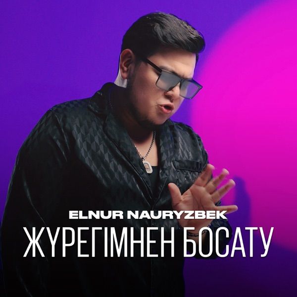 Elnur Nauryzbek - Жүрегімнен босату