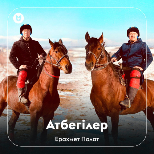 Ерахмет Полат - Атбегілер