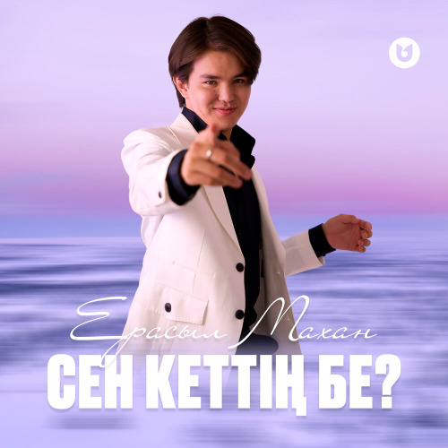 Ерасыл Махан – Сен кеттің бе?