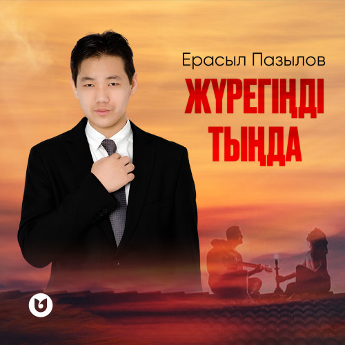 Ерасыл Пазылов - Жүрегіңді тыңда