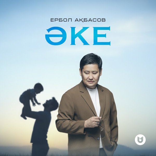 Ербол Ақбасов - Әке