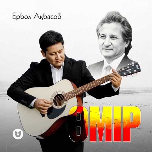 Ербол Ақбасов - Өмір