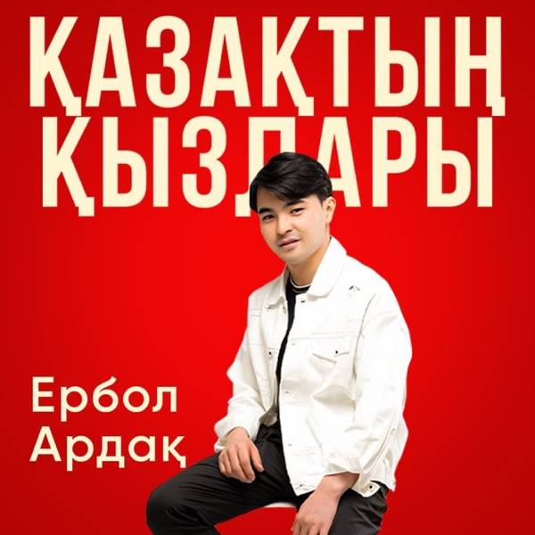 Ербол Ардақ - Қазақтың қыздары