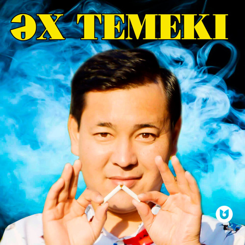Ербол Таңжар – ӘХ ТЕМЕКІ