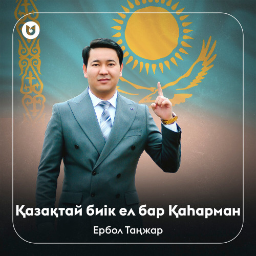 Ербол Таңжар - Қазақтай биік ел бар Қаһарман